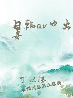 日韩av中出人妻