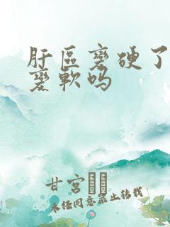 肝区变硬了还能变软吗