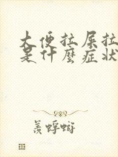 大便拉屎拉出血是什么症状