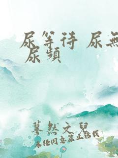 尿等待 尿无力 尿频