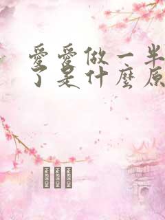 爱爱做一半就软了是什么原因