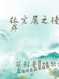 拉完屎之后屁股疼