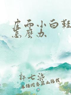 皮面小白鞋发黄怎么办