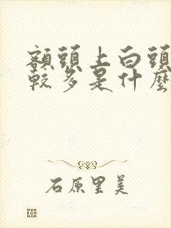 额头上白头发比较多是什么原因造成的