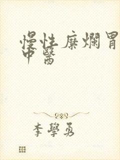 慢性糜烂胃炎 中医