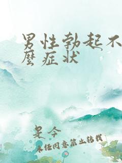 男性勃起不坚什么症状