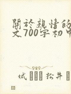 关于亲情的记叙文700字初中