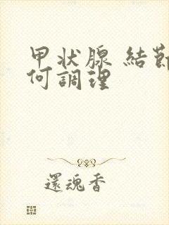 甲状腺 结节如何调理