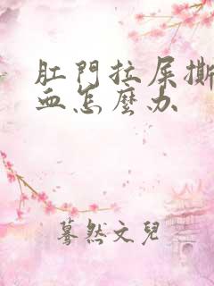 肛门拉屎撕裂出血怎么办