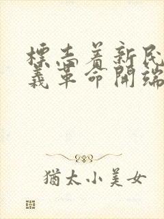 标志着新民主主义革命开端的事件是