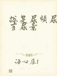 总是尿频尿不尽有尿意