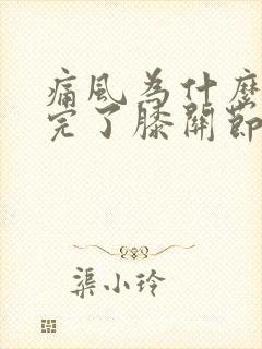 痛风为什么脚疼完了膝关节又疼