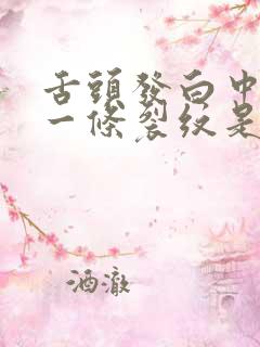 舌头发白中间有一条裂纹是怎么回事