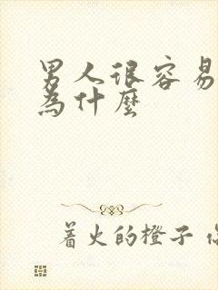 男人很容易射是为什么