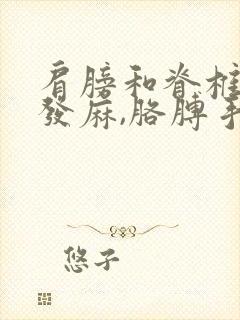 肩膀和脊椎中间发麻,胳膊手指也麻