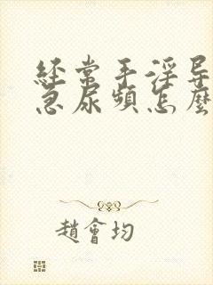 经常手淫导致尿急尿频怎么办