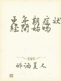 更年期症状从绝经开始吗