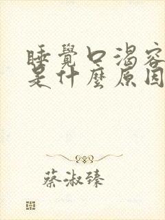 睡觉口渴容易醒是什么原因