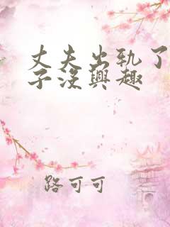 丈夫出轨了对妻子没兴趣