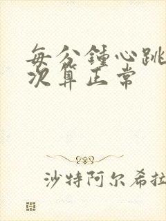 每分钟心跳多少次算正常