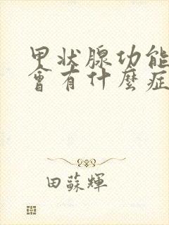 甲状腺功能低下会有什么症状