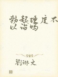 勃起硬度不够可以治吗