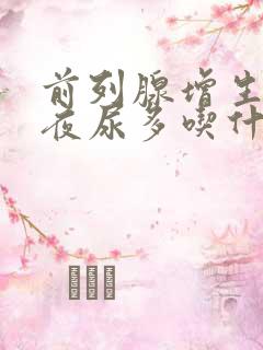 前列腺增生尿频夜尿多吃什么药