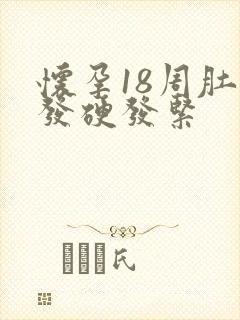 怀孕18周肚子发硬发紧