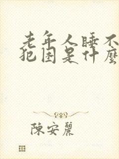 老年人睡不醒老犯困是什么原因