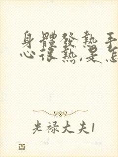 身体发热手心脚心很热,是怎么了