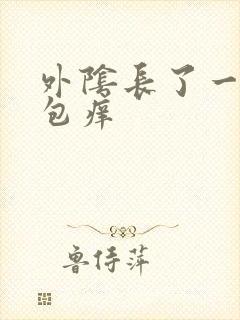 外阴长了一个硬包痒