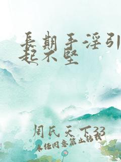 长期手淫引起勃起不坚