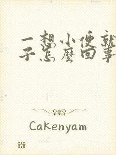 一想小便就尿裤子怎么回事