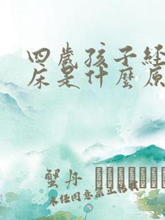 四岁孩子经常尿床是什么原因