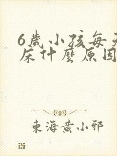 6岁小孩每天尿床什么原因