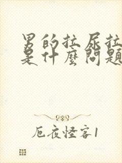 男的拉尿拉出血是什么问题