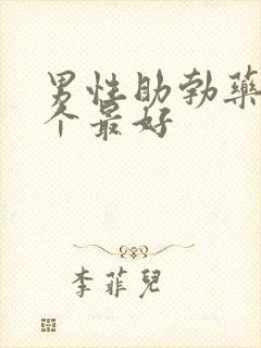 男性助勃药品哪个最好