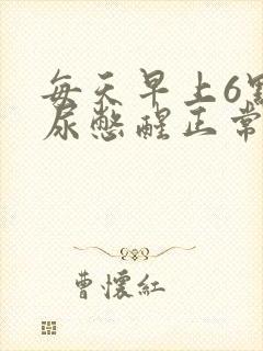 每天早上6点被尿憋醒正常吗