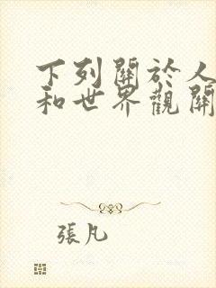 下列关于人生观和世界观关系说法不正确的有