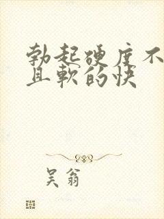 勃起硬度不够而且软的快