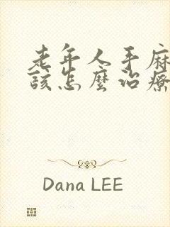 老年人手麻脚麻该怎么治疗