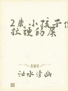 2岁小孩子便秘拉硬的屎