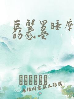 巨蟹男睡摩羯女的感受