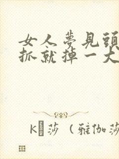 女人梦见头发一抓就掉一大把