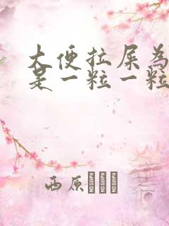 大便拉屎为什么是一粒一粒的是什么回事