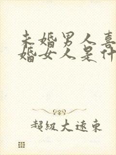 未婚男人喜欢已婚女人是什么心理