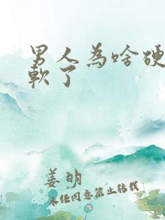 男人为啥硬了又软了