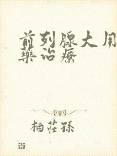 前列腺大用什么药治疗