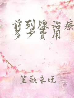 前列腺治疗要花多少费用