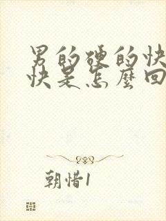 男的硬的快软的快是怎么回事